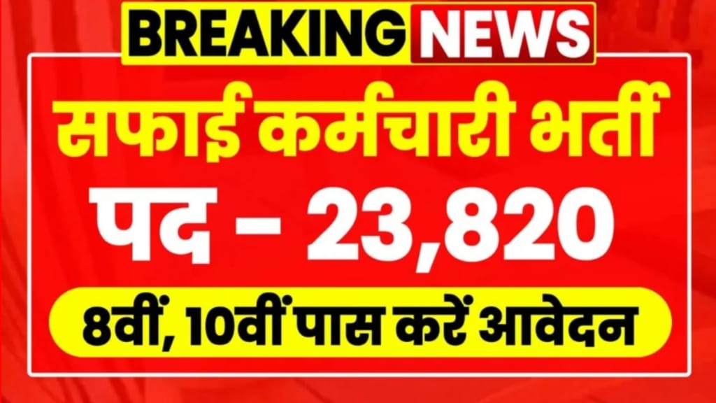 Rajasthan Safai Karmachari Bharti 2024, Rajasthan Safai Karmachari Vacancy 2024 Age Limit, Rajasthan Safai Karmachari Bharti Qulification